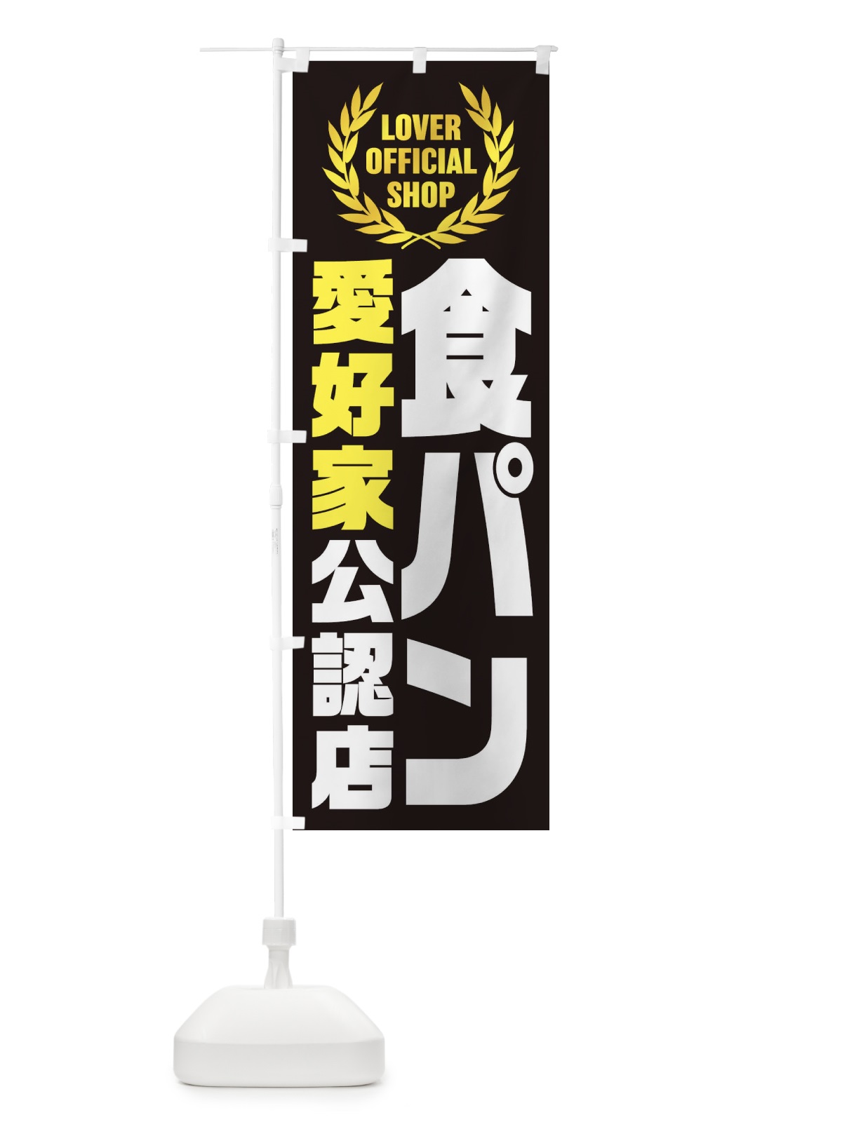 のぼり 食パン／愛好家公認店 のぼり旗 EWP5(デザイン【C】)