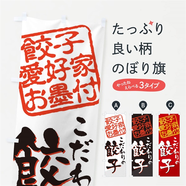 のぼり 餃子／餃子愛好家お墨付 のぼり旗 EWP6