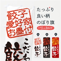 のぼり 餃子／餃子愛好家お墨付 のぼり旗 EWP6