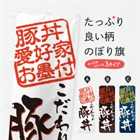 のぼり 豚丼／豚丼愛好家お墨付 のぼり旗 EWP7