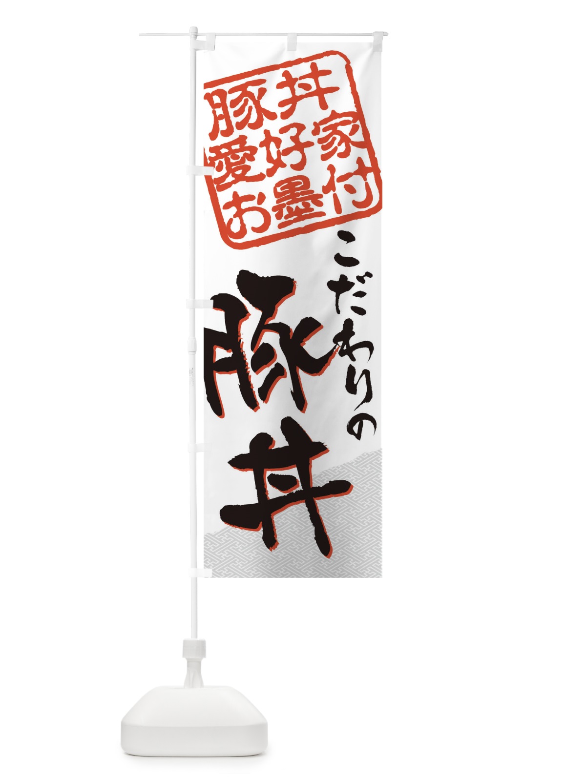 のぼり 豚丼／豚丼愛好家お墨付 のぼり旗 EWP7(デザイン【A】)