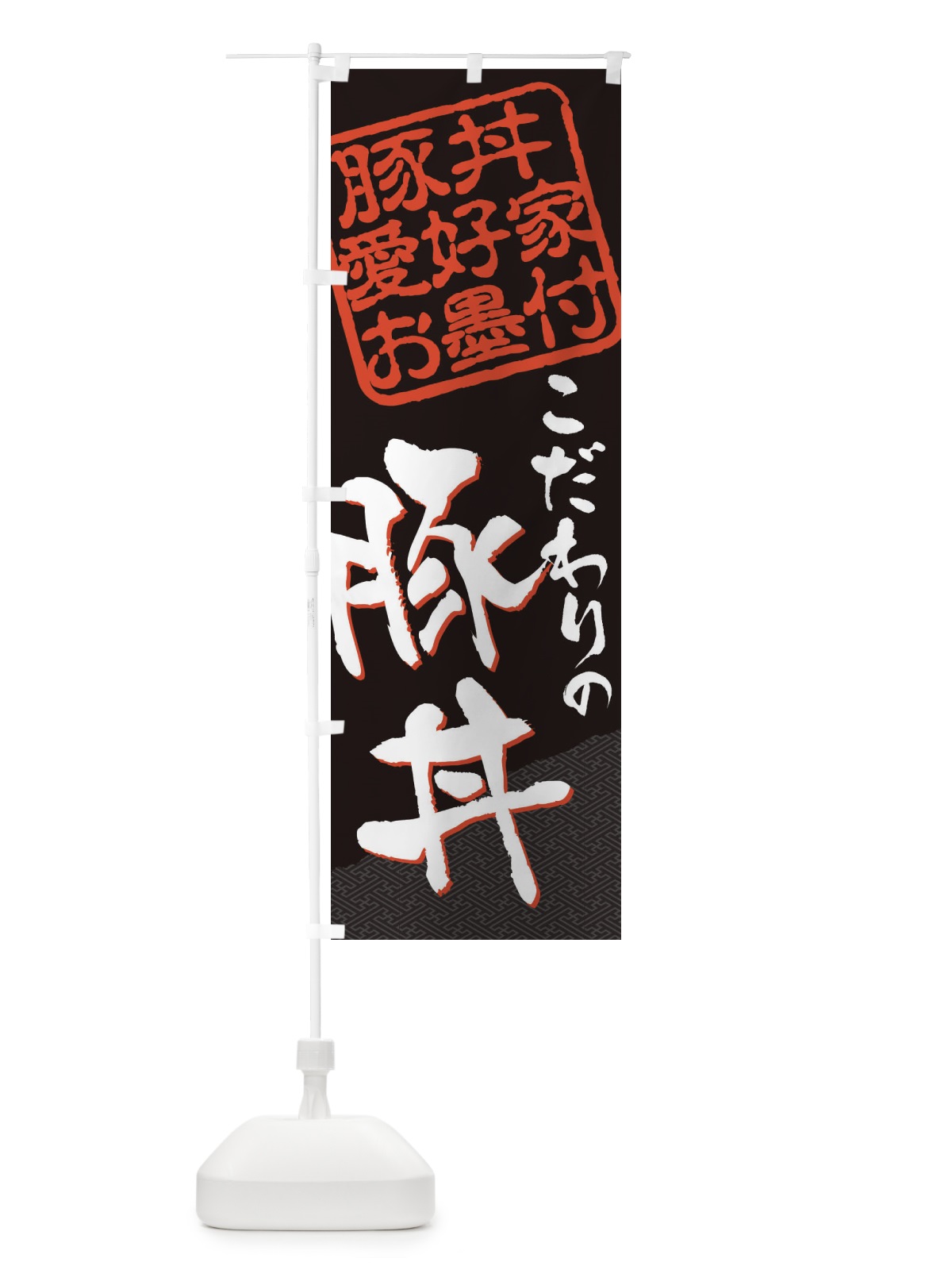 のぼり 豚丼／豚丼愛好家お墨付 のぼり旗 EWP7(デザイン【B】)