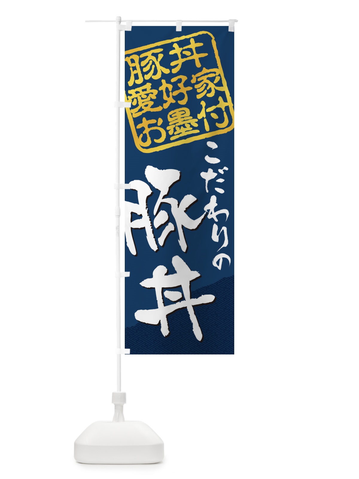 のぼり 豚丼／豚丼愛好家お墨付 のぼり旗 EWP7(デザイン【C】)
