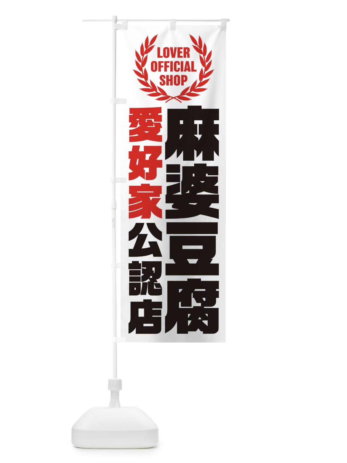 のぼり 麻婆豆腐／愛好家公認店 のぼり旗 EWP8(デザイン【A】)