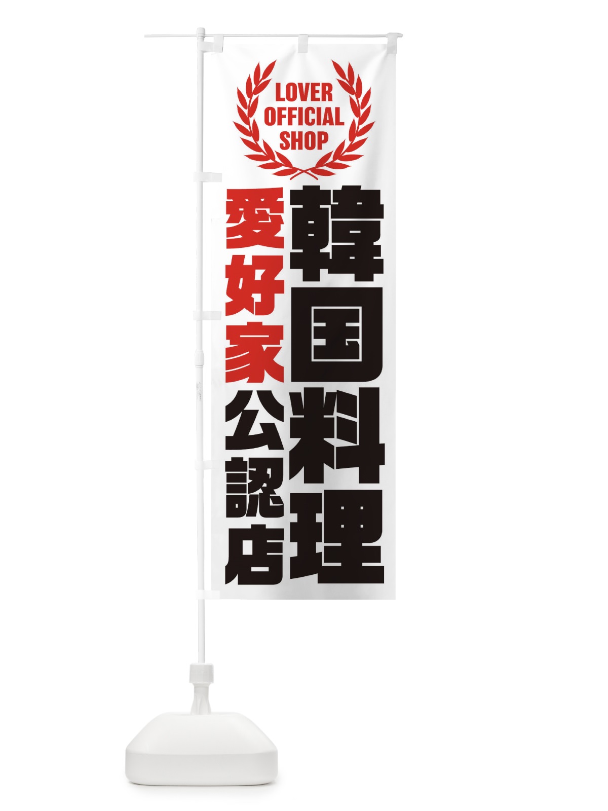 のぼり 韓国料理／愛好家公認店 のぼり旗 EWPA(デザイン【A】)