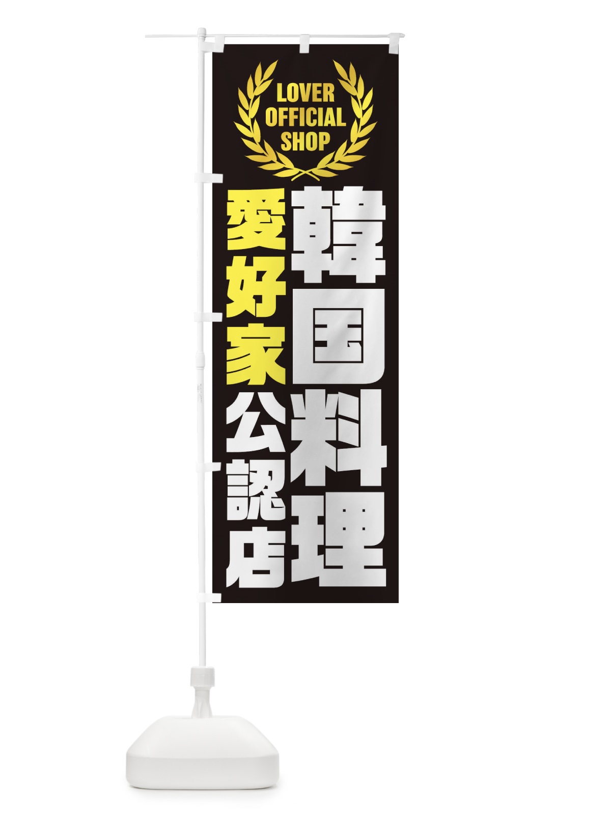 のぼり 韓国料理／愛好家公認店 のぼり旗 EWPA(デザイン【B】)