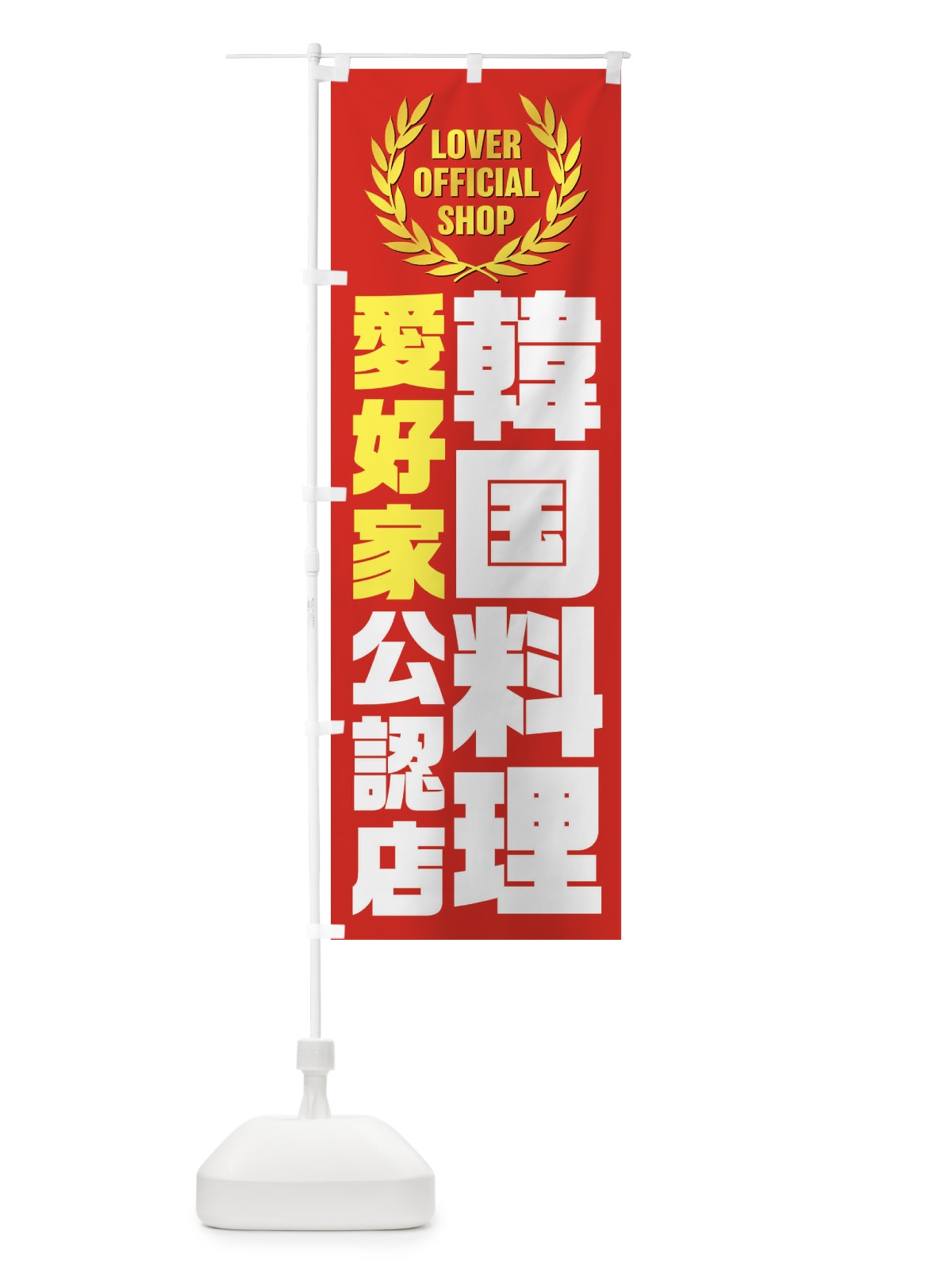 のぼり 韓国料理／愛好家公認店 のぼり旗 EWPA(デザイン【C】)
