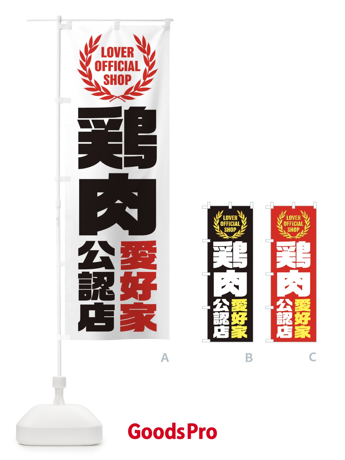 のぼり 鶏肉／愛好家公認店 のぼり旗 EWPC