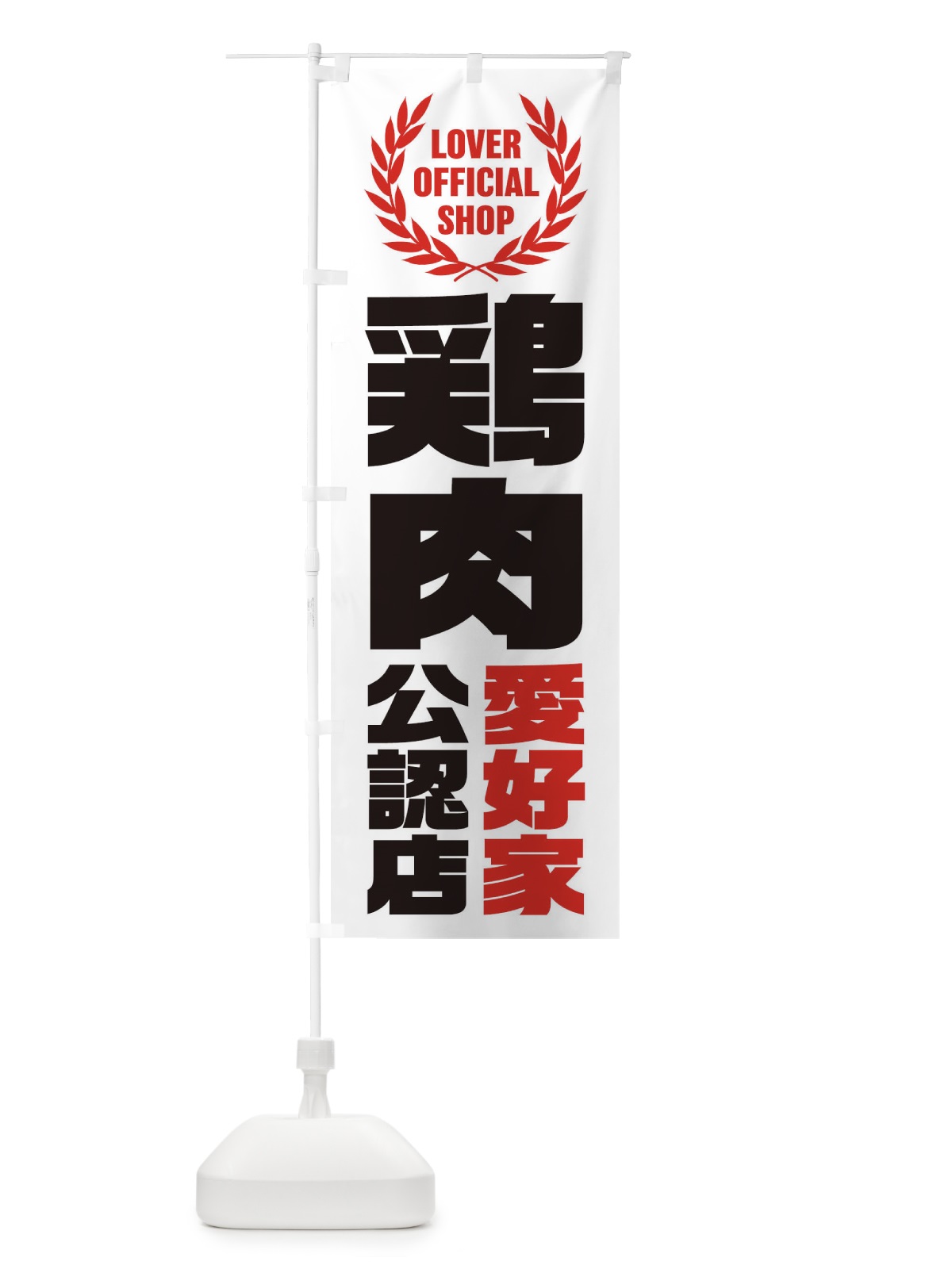 のぼり 鶏肉／愛好家公認店 のぼり旗 EWPC(デザイン【A】)