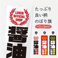 のぼり 醤油／愛好家公認店 のぼり旗 EWPE