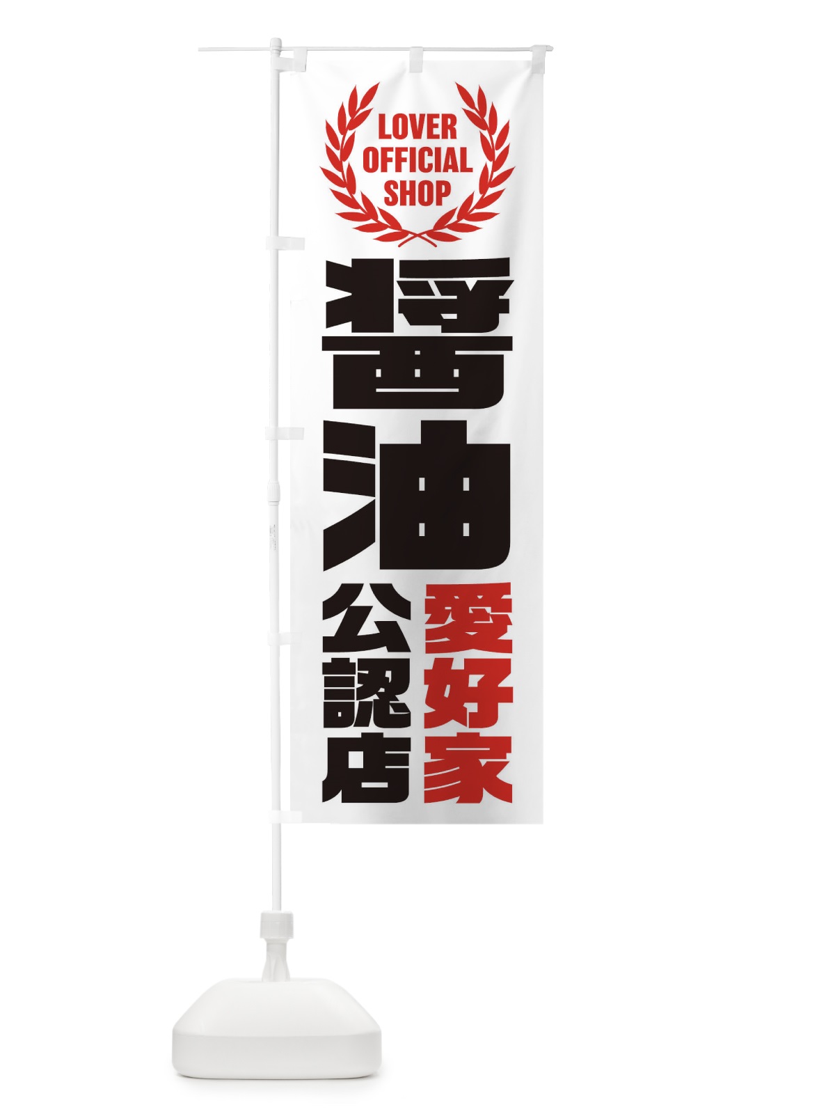 のぼり 醤油／愛好家公認店 のぼり旗 EWPE(デザイン【A】)