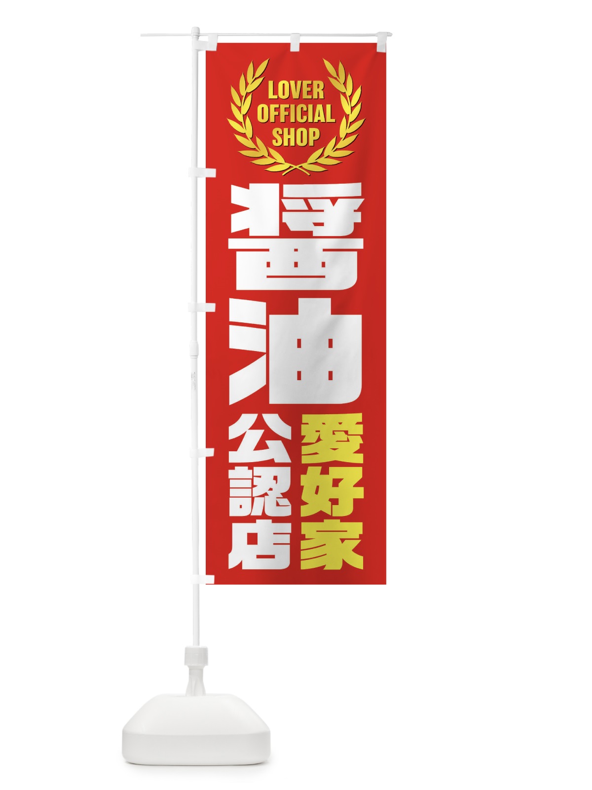 のぼり 醤油／愛好家公認店 のぼり旗 EWPE(デザイン【B】)