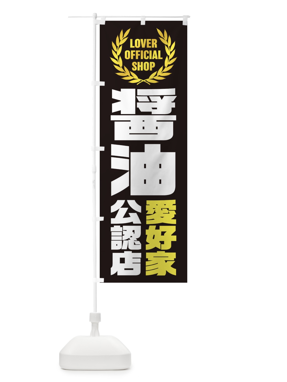 のぼり 醤油／愛好家公認店 のぼり旗 EWPE(デザイン【C】)