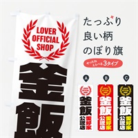 のぼり 釜飯／愛好家公認店 のぼり旗 EWPF