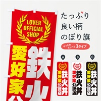 のぼり 鉄火丼／愛好家公認店 のぼり旗 EWPG