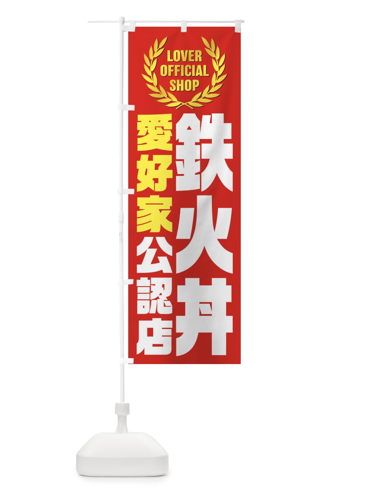 のぼり 鉄火丼／愛好家公認店 のぼり旗 EWPG(デザイン【A】)