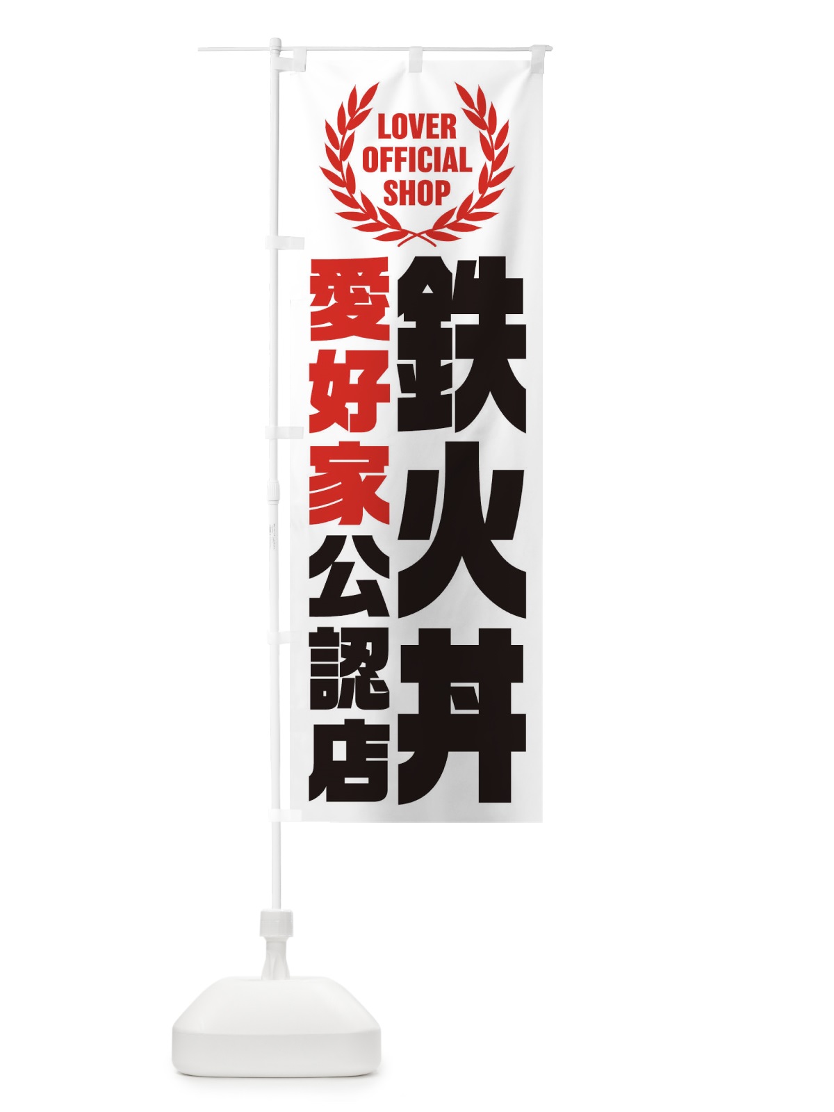 のぼり 鉄火丼／愛好家公認店 のぼり旗 EWPG(デザイン【B】)
