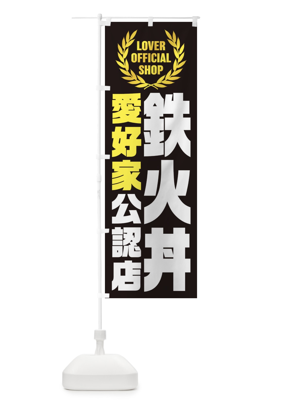 のぼり 鉄火丼／愛好家公認店 のぼり旗 EWPG(デザイン【C】)
