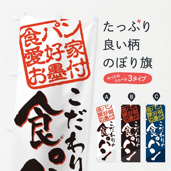 のぼり 食パン／食パン愛好家お墨付 のぼり旗 EWPH