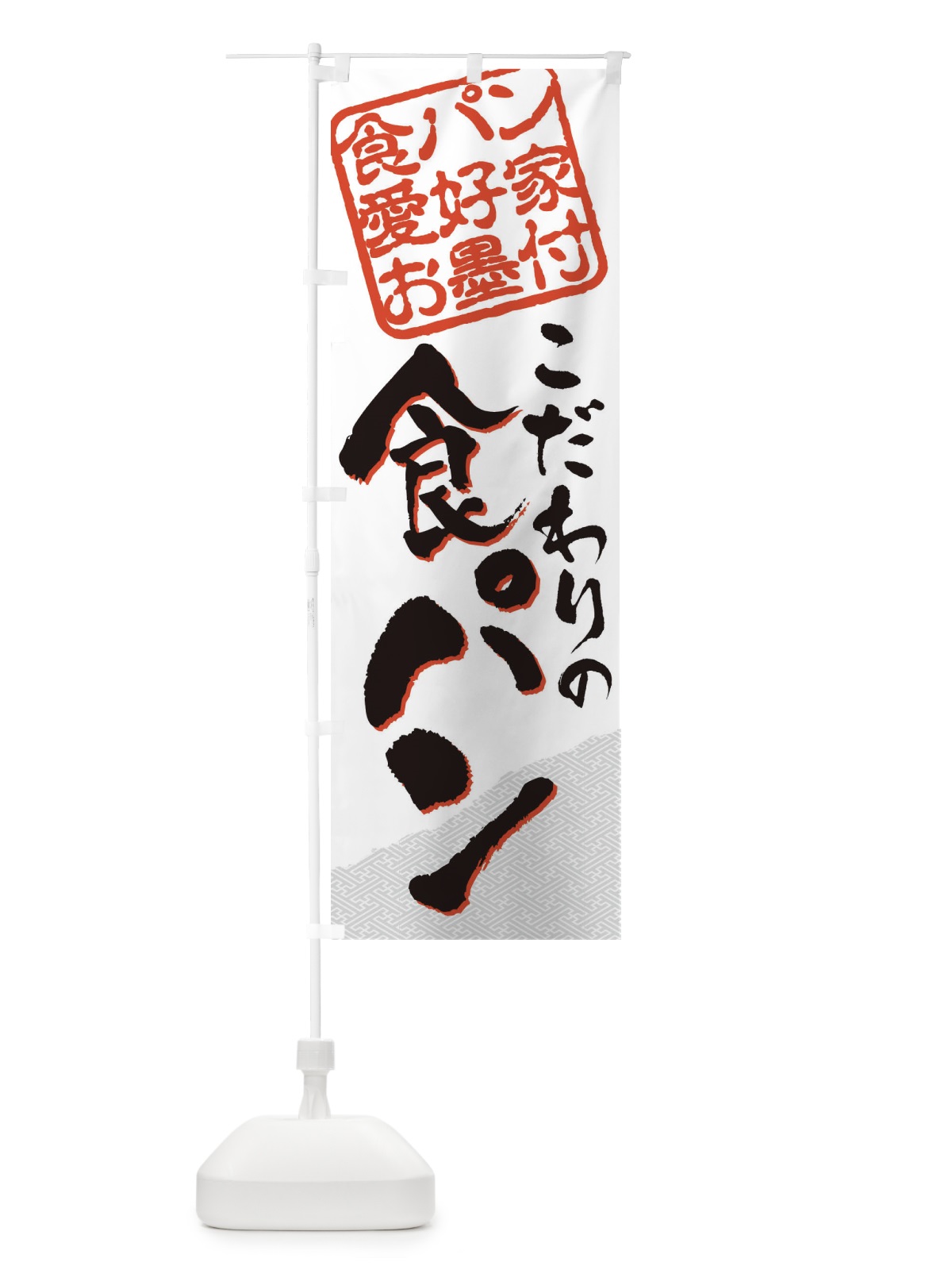 のぼり 食パン／食パン愛好家お墨付 のぼり旗 EWPH(デザイン【A】)