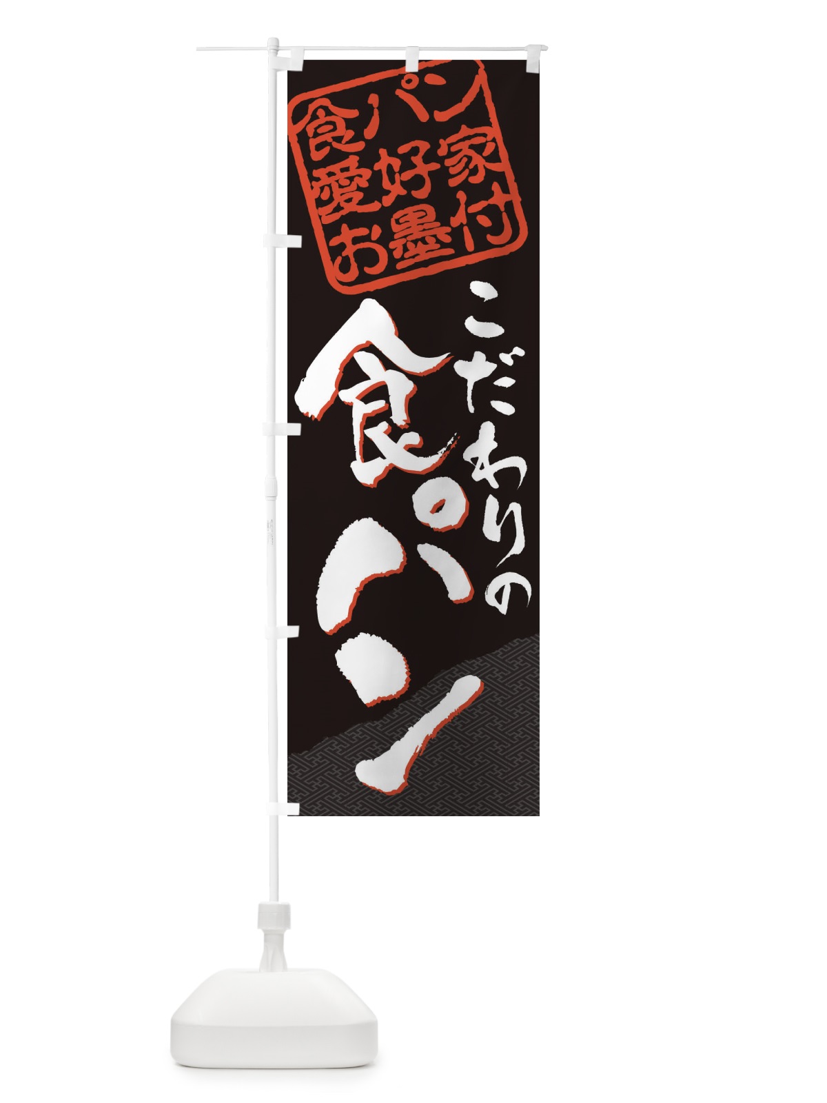 のぼり 食パン／食パン愛好家お墨付 のぼり旗 EWPH(デザイン【B】)