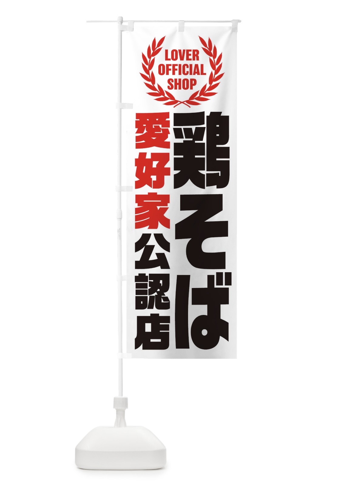 のぼり 鶏そば／愛好家公認店 のぼり旗 EWPJ(デザイン【A】)
