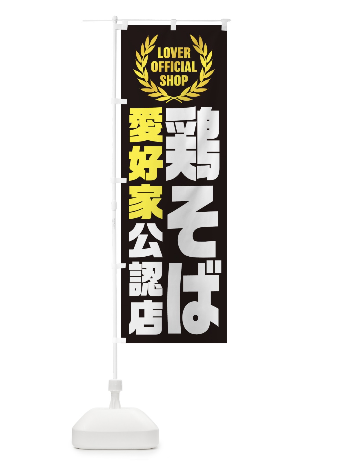 のぼり 鶏そば／愛好家公認店 のぼり旗 EWPJ(デザイン【C】)