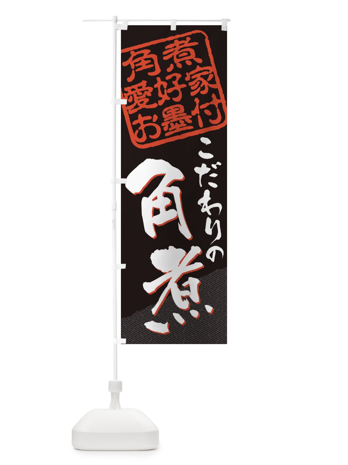 のぼり 角煮／角煮愛好家お墨付 のぼり旗 EWPK(デザイン【A】)