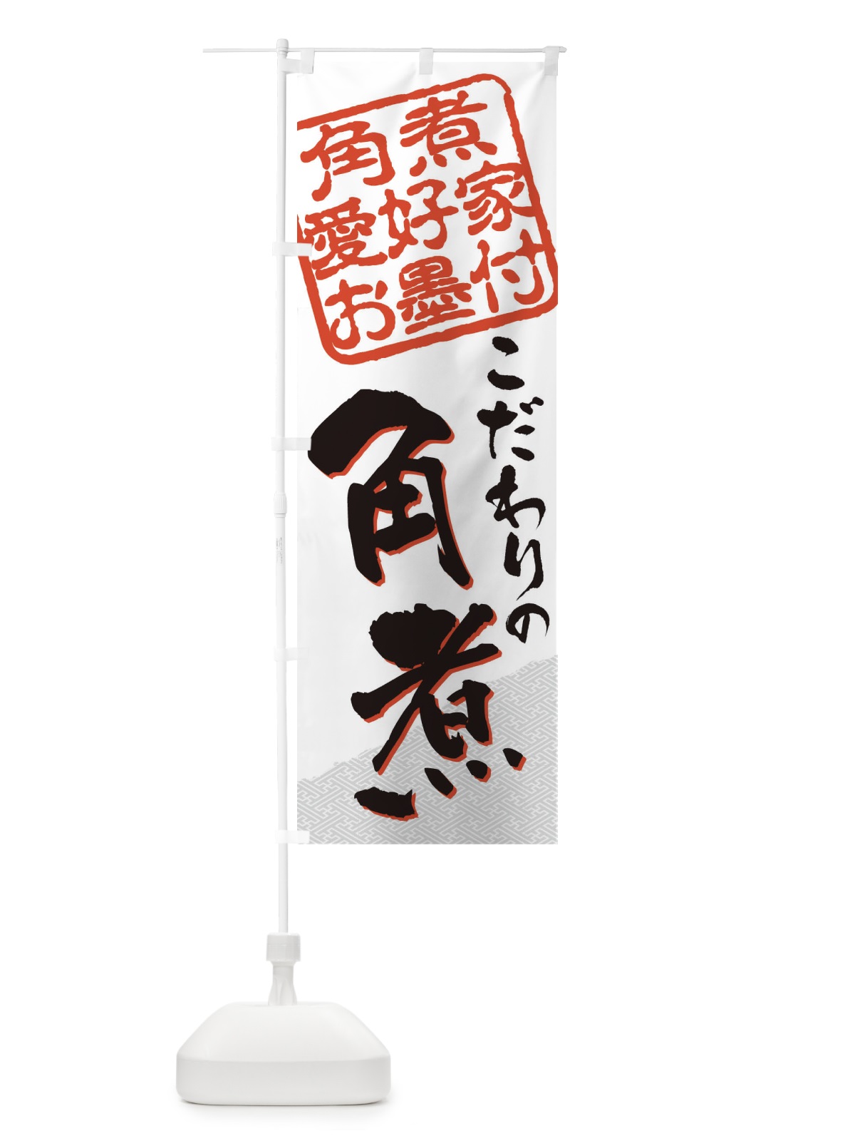 のぼり 角煮／角煮愛好家お墨付 のぼり旗 EWPK(デザイン【B】)