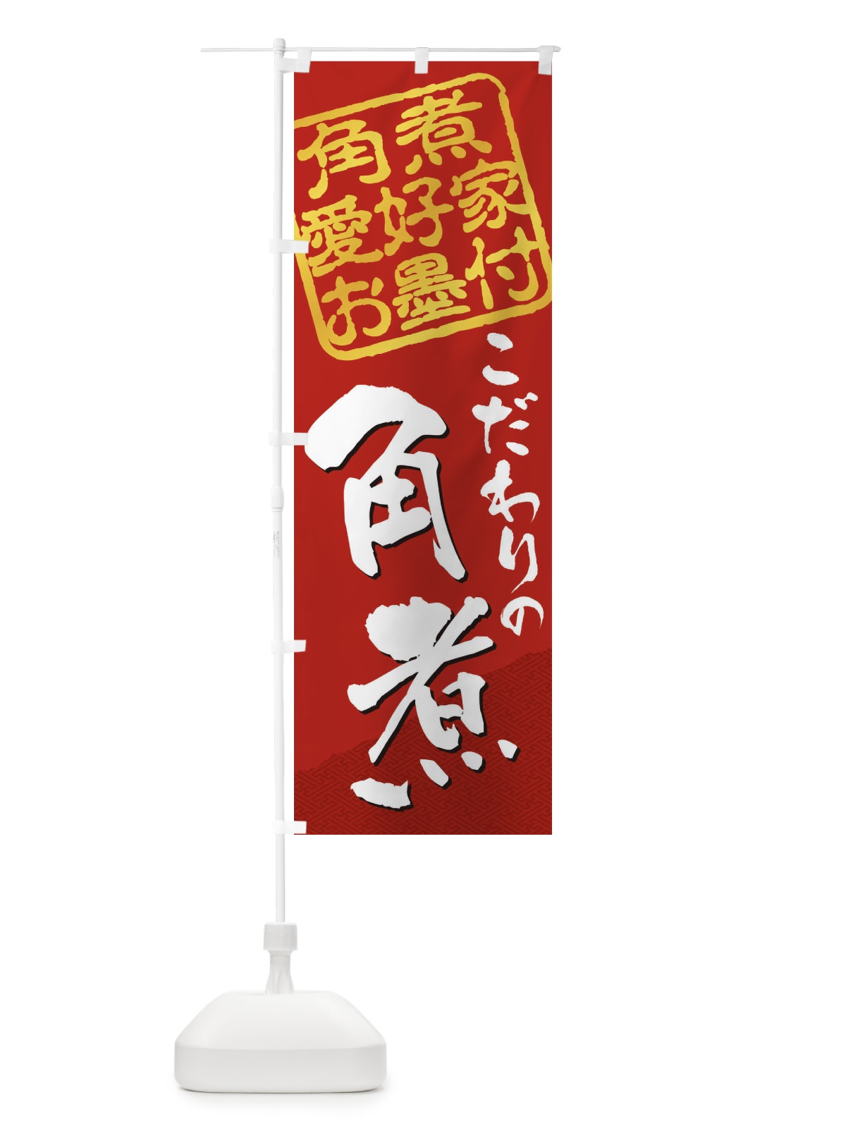 のぼり 角煮／角煮愛好家お墨付 のぼり旗 EWPK(デザイン【C】)