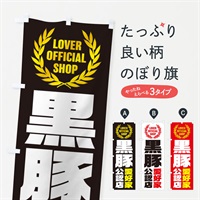 のぼり 黒豚／愛好家公認店 のぼり旗 EWPL