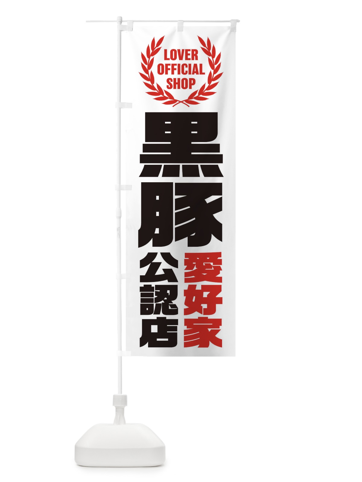 のぼり 黒豚／愛好家公認店 のぼり旗 EWPL(デザイン【B】)