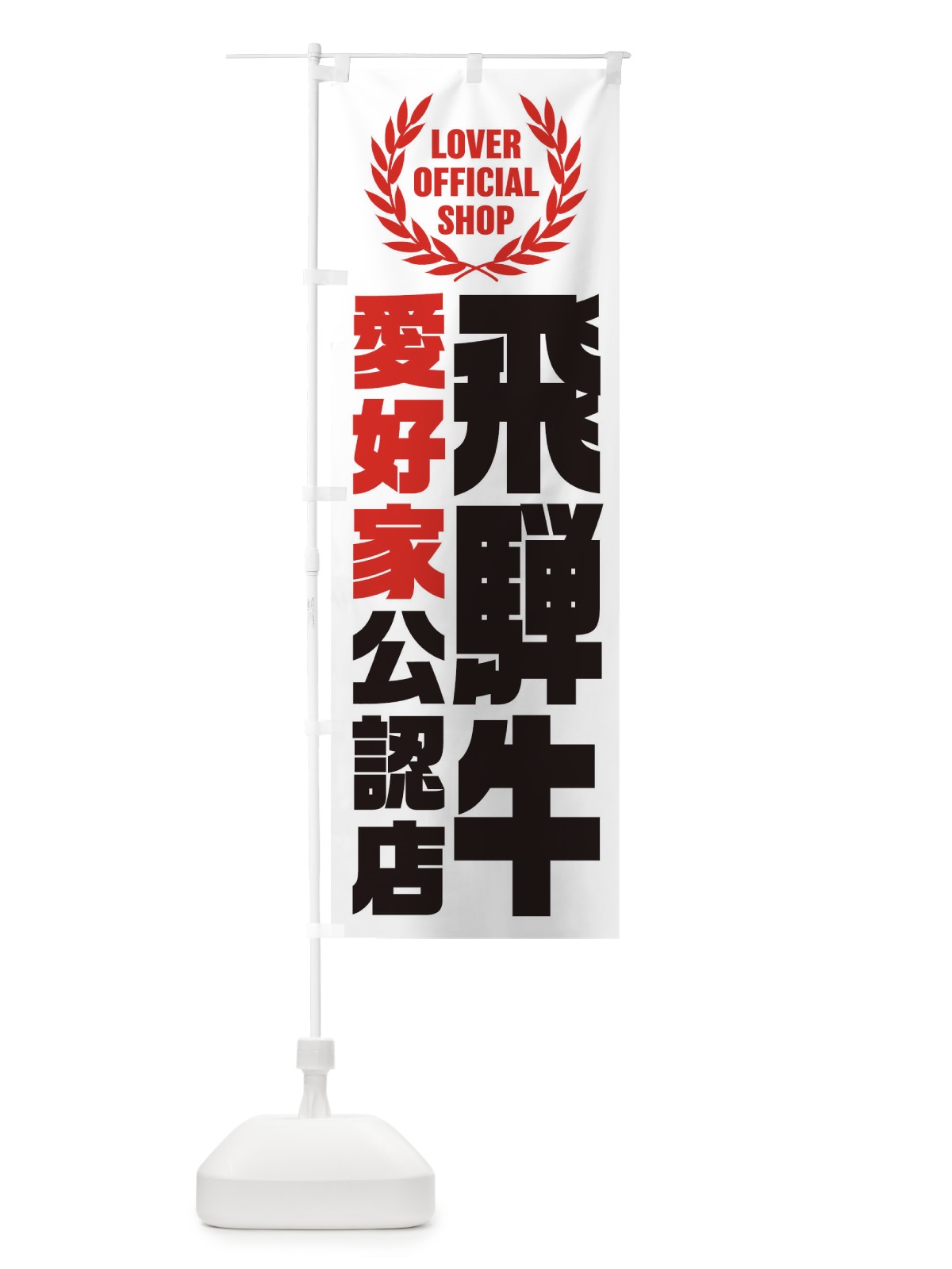 のぼり 飛騨牛／愛好家公認店 のぼり旗 EWPN(デザイン【A】)