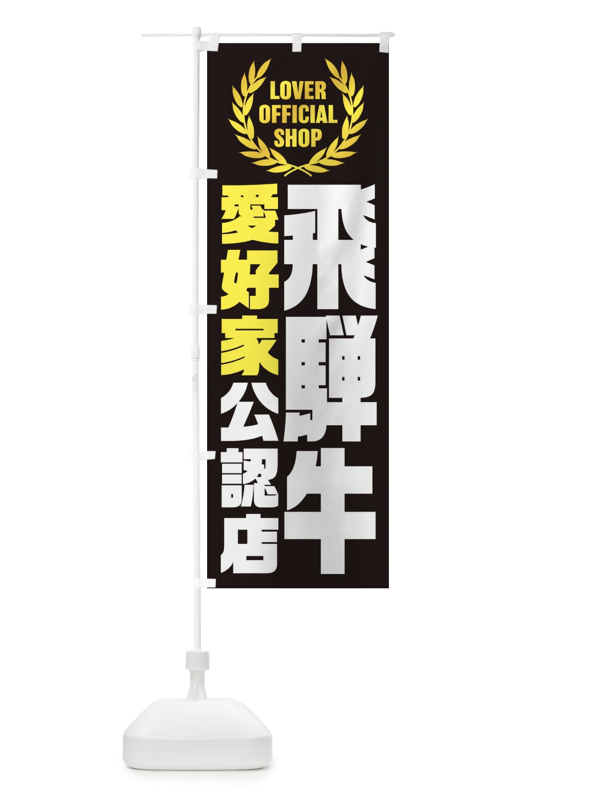 のぼり 飛騨牛／愛好家公認店 のぼり旗 EWPN(デザイン【C】)