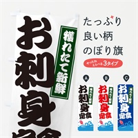 のぼり お刺身定食 のぼり旗 EWPR