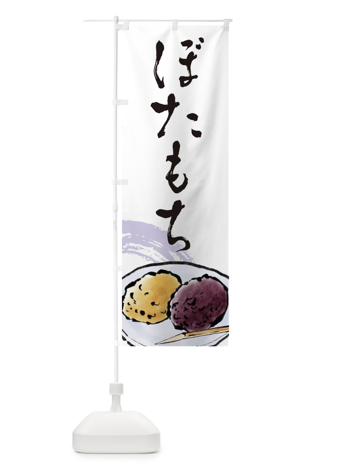 のぼり ぼたもち のぼり旗 EWPS(デザイン【A】)