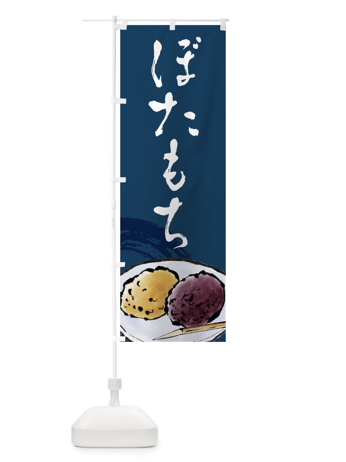 のぼり ぼたもち のぼり旗 EWPS(デザイン【B】)