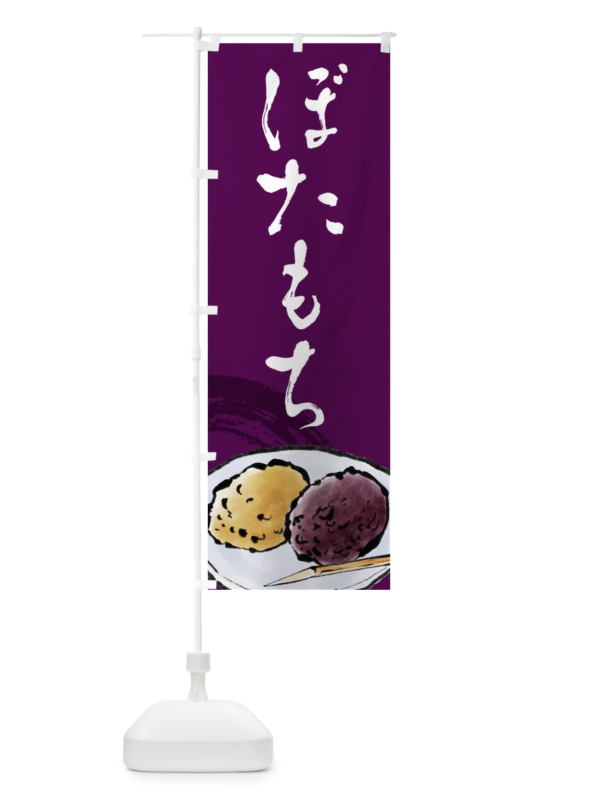 のぼり ぼたもち のぼり旗 EWPS(デザイン【C】)
