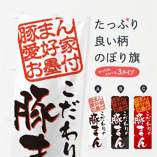 のぼり 豚まん／豚まん愛好家お墨付 のぼり旗 EWPT