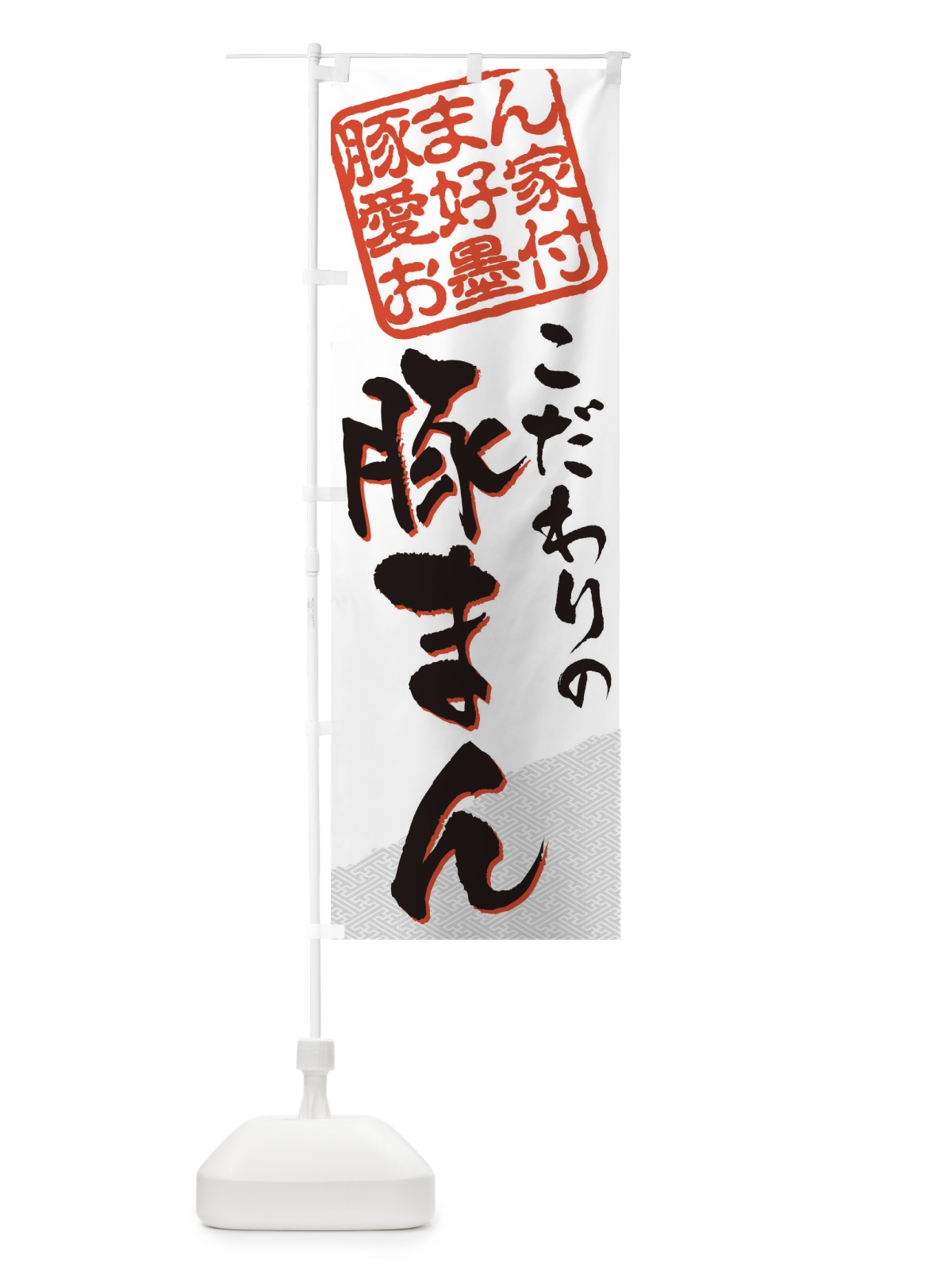 のぼり 豚まん／豚まん愛好家お墨付 のぼり旗 EWPT(デザイン【A】)
