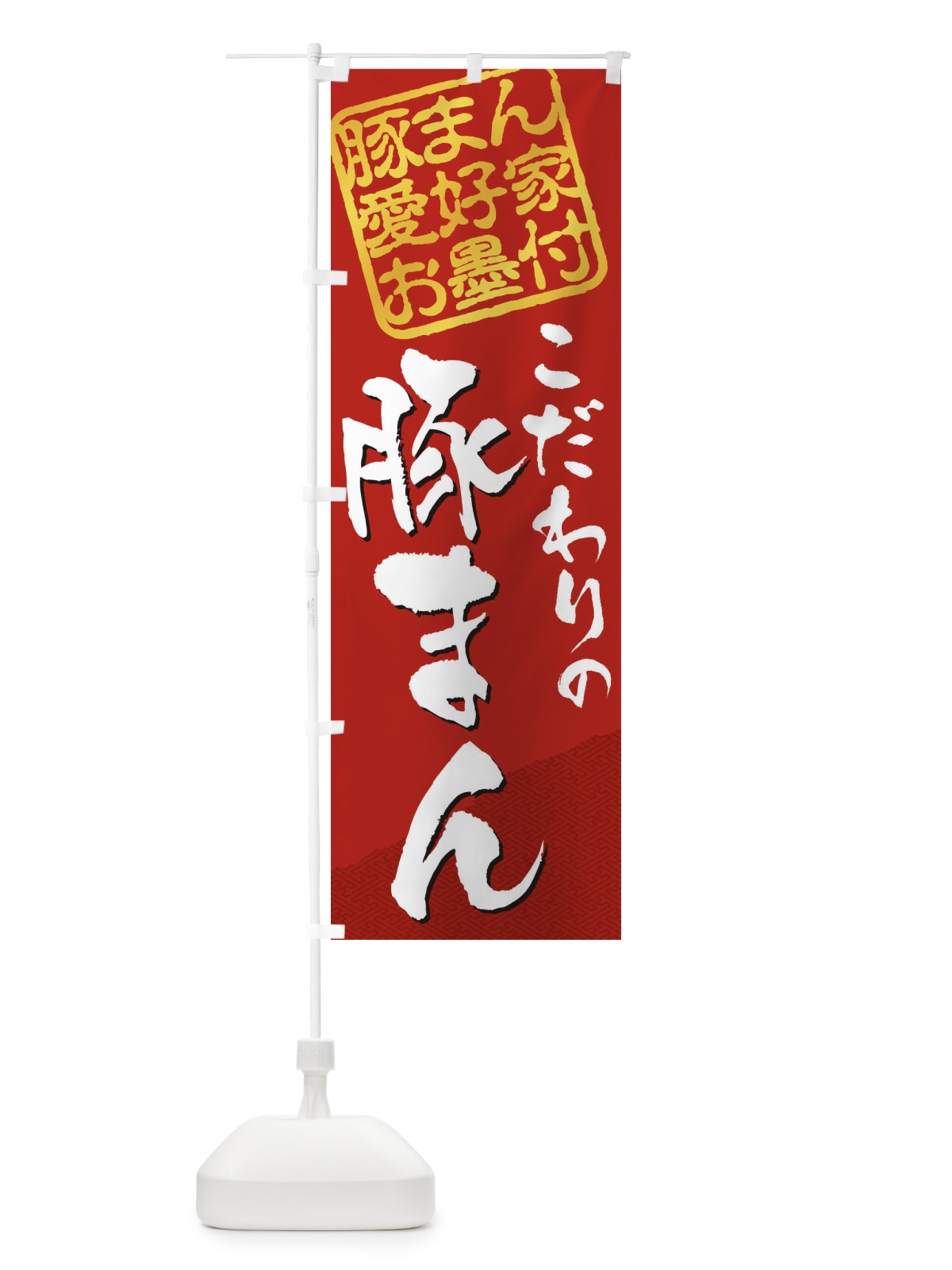 のぼり 豚まん／豚まん愛好家お墨付 のぼり旗 EWPT(デザイン【C】)