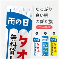 のぼり タオルレンタル のぼり旗 EWPU