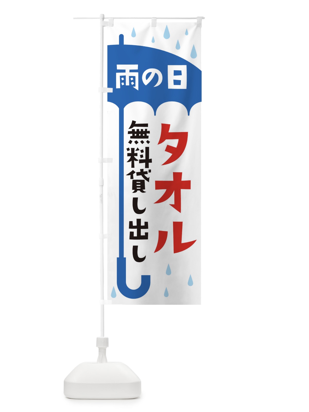 のぼり タオルレンタル のぼり旗 EWPU(デザイン【A】)