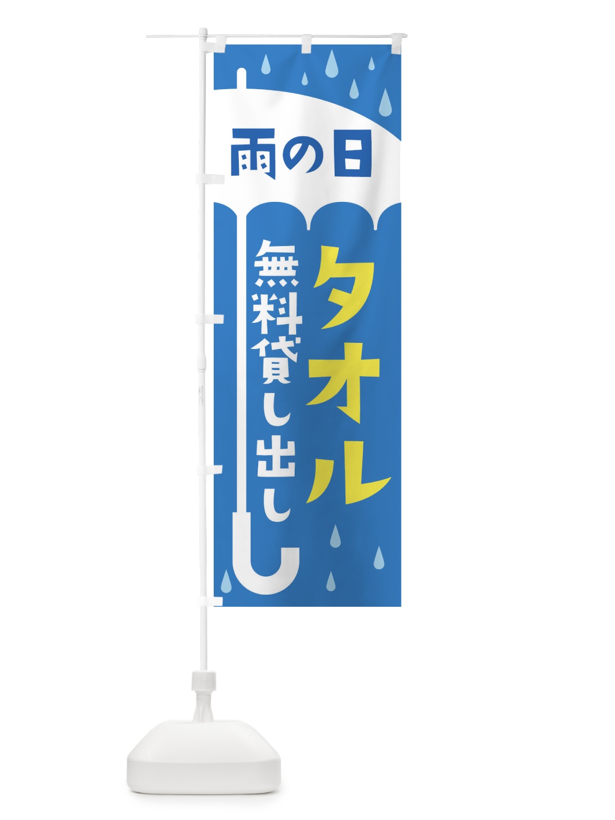 のぼり タオルレンタル のぼり旗 EWPU(デザイン【B】)