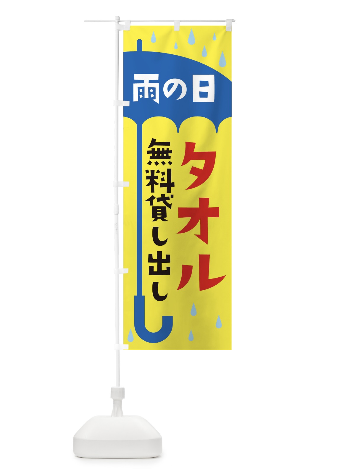 のぼり タオルレンタル のぼり旗 EWPU(デザイン【C】)