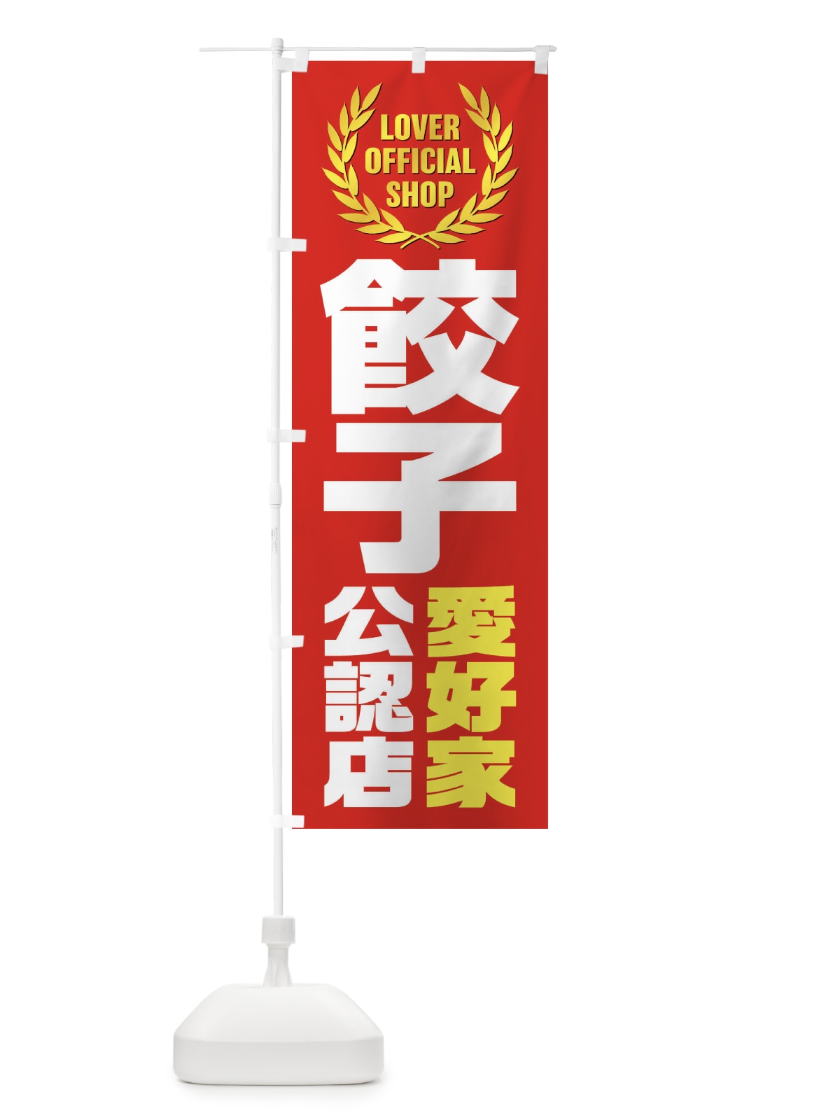 のぼり 餃子／愛好家公認店 のぼり旗 EWPW(デザイン【A】)