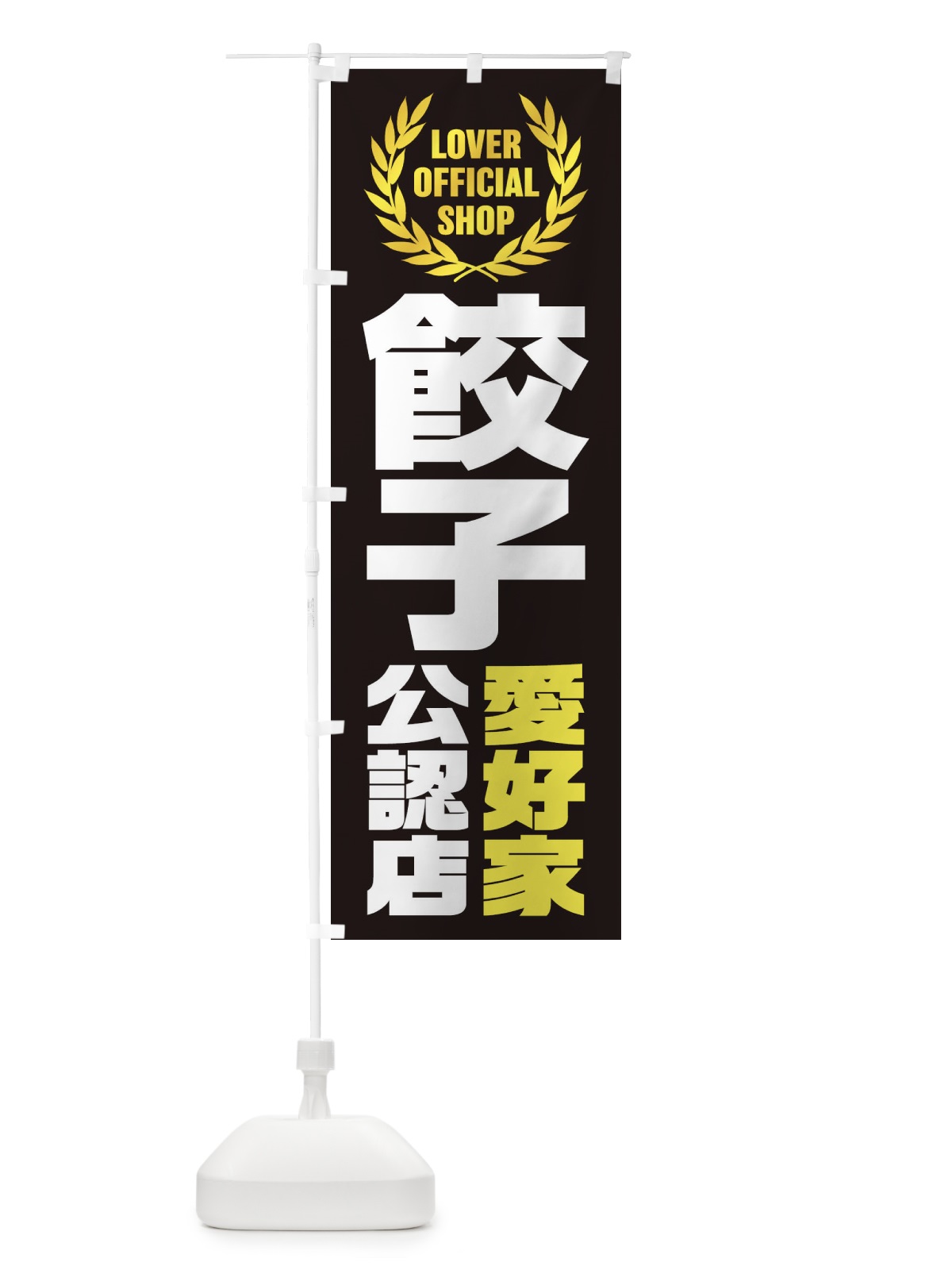 のぼり 餃子／愛好家公認店 のぼり旗 EWPW(デザイン【B】)
