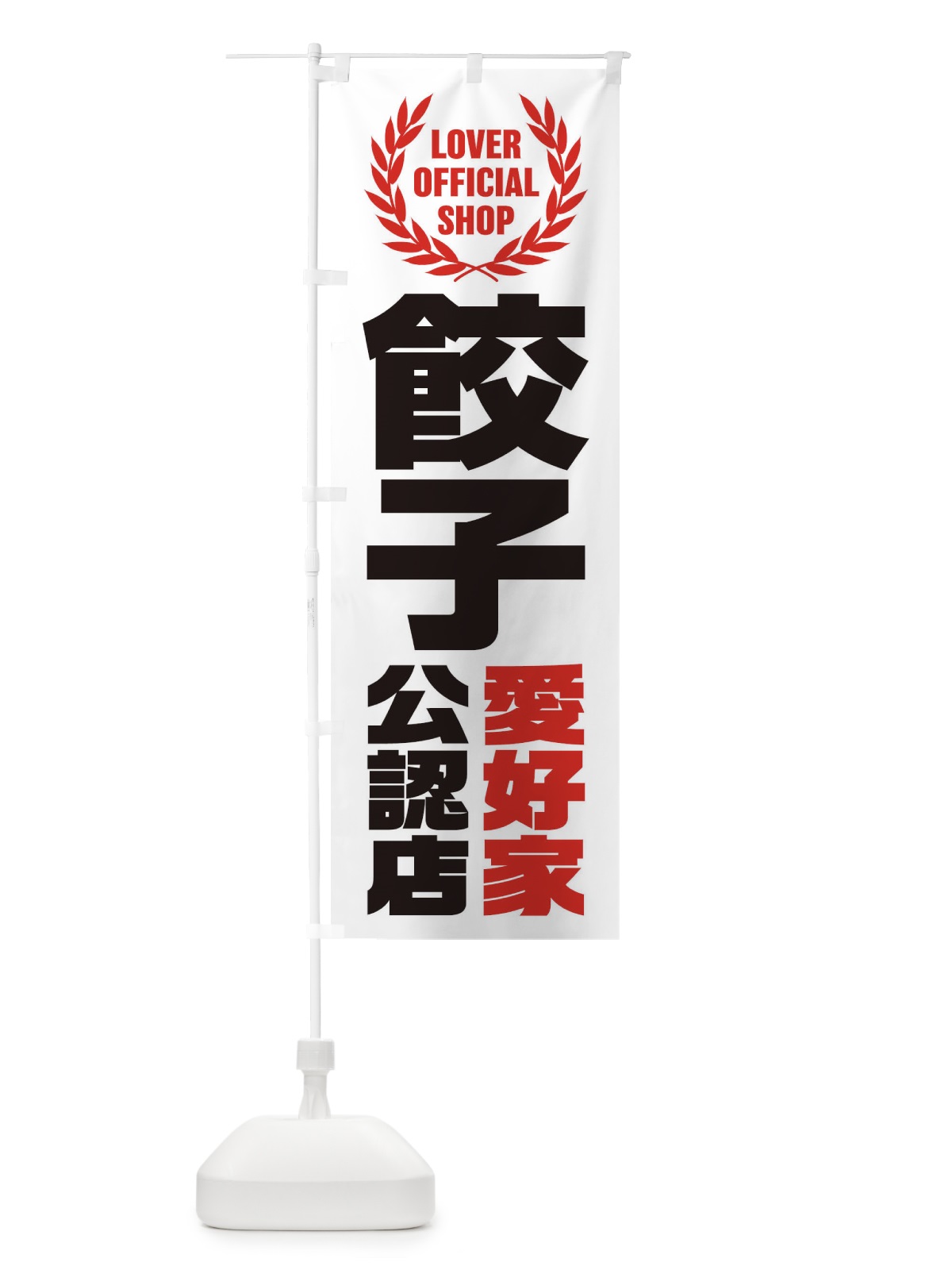 のぼり 餃子／愛好家公認店 のぼり旗 EWPW(デザイン【C】)