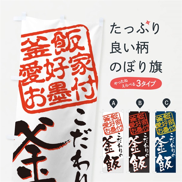 のぼり 釜飯／釜飯愛好家お墨付 のぼり旗 EWPX