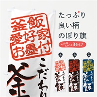 のぼり 釜飯／釜飯愛好家お墨付 のぼり旗 EWPX